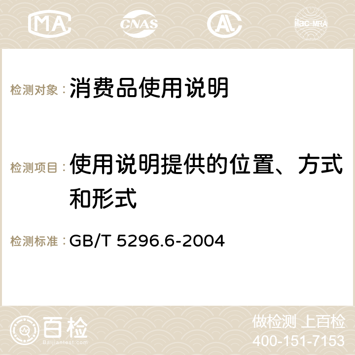 使用说明提供的位置、方式和形式 消费品使用说明 第6部分:家具 GB/T 5296.6-2004