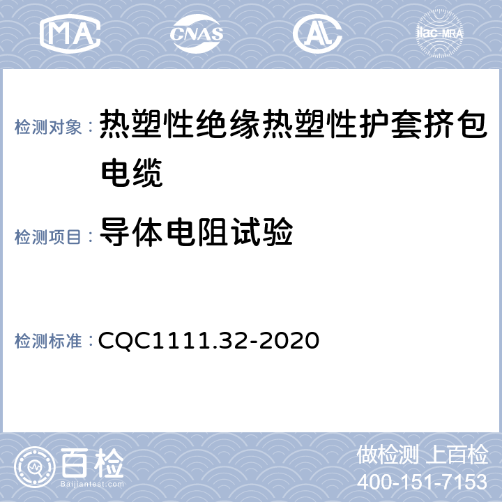 导体电阻试验 电器设备内部连接线缆认证技术规范 第32部分：热塑性绝缘热塑性护套挤包电缆 CQC1111.32-2020 条款 3