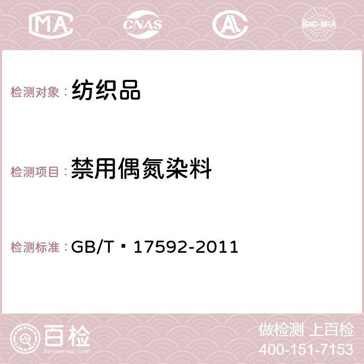 禁用偶氮染料 纺织品 禁用偶氮染料的测定 GB/T 17592-2011