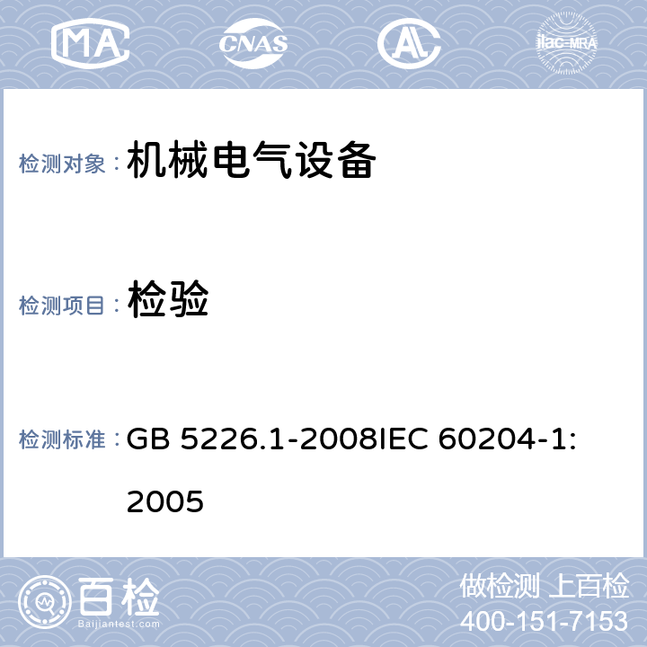 检验 机械电气安全 机械电气设备 第1部分：通用技术条件 GB 5226.1-2008
IEC 60204-1:2005 18