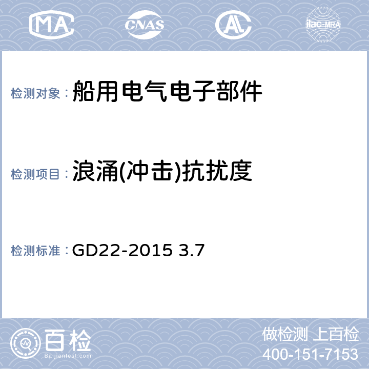 浪涌(冲击)抗扰度 电气电子产品型式认可试验指南 GD22-2015 3.7