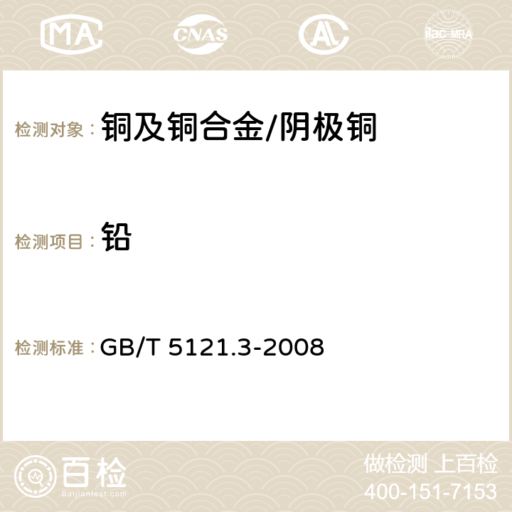 铅 铜及铜合金化学分析方法 第3部分：铅含量的测定 GB/T 5121.3-2008