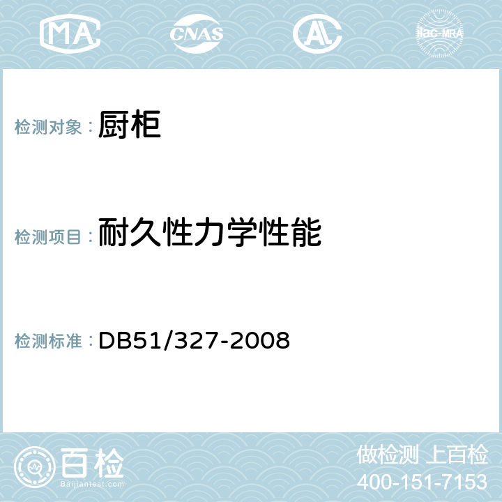 耐久性力学性能 DB51/ 327-2008 橱柜安全技术条件