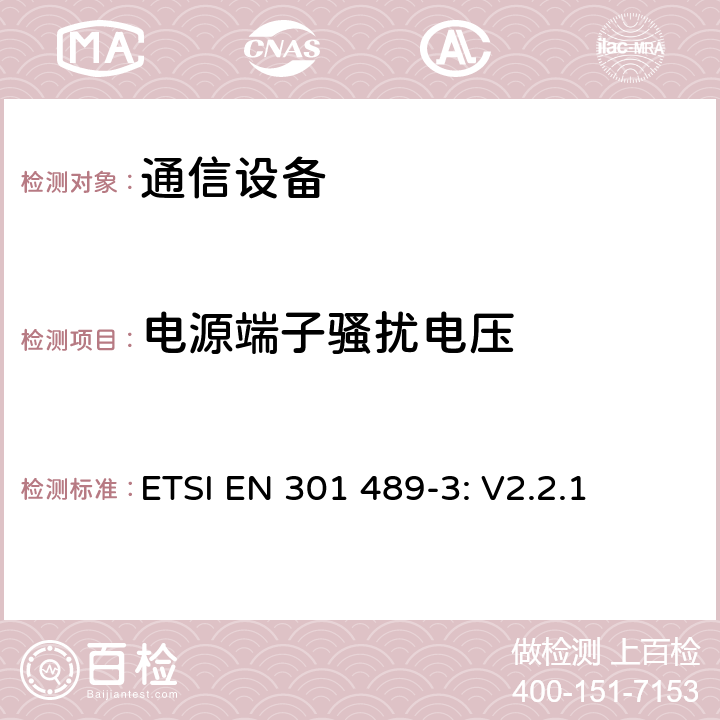 電源端子騷擾電壓 無線設備和服務 電磁兼容標準 第3部分:短距離設備的特殊條件 ETSI EN 301 489-3: V2.2.1
