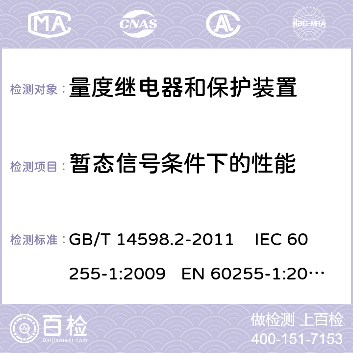 暂态信号条件下的性能 量度继电器和保护装置 第1部分：通用要求 GB/T 14598.2-2011 IEC 60255-1:2009 EN 60255-1:2010 6.5.5