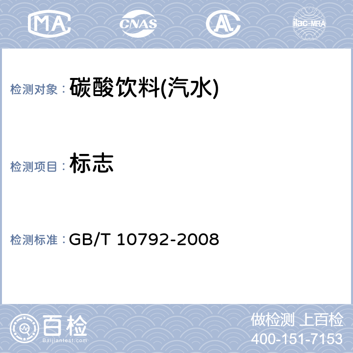标志 碳酸饮料(汽水) GB/T 10792-2008 8.1