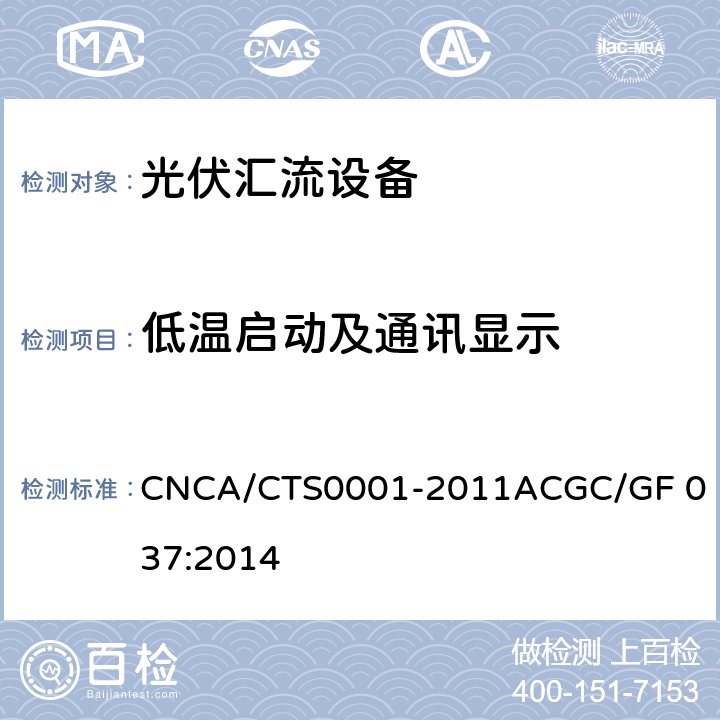 低温启动及通讯显示 光伏汇流设备技术规范 CNCA/CTS0001-2011A
CGC/GF 037:2014 6.10.2