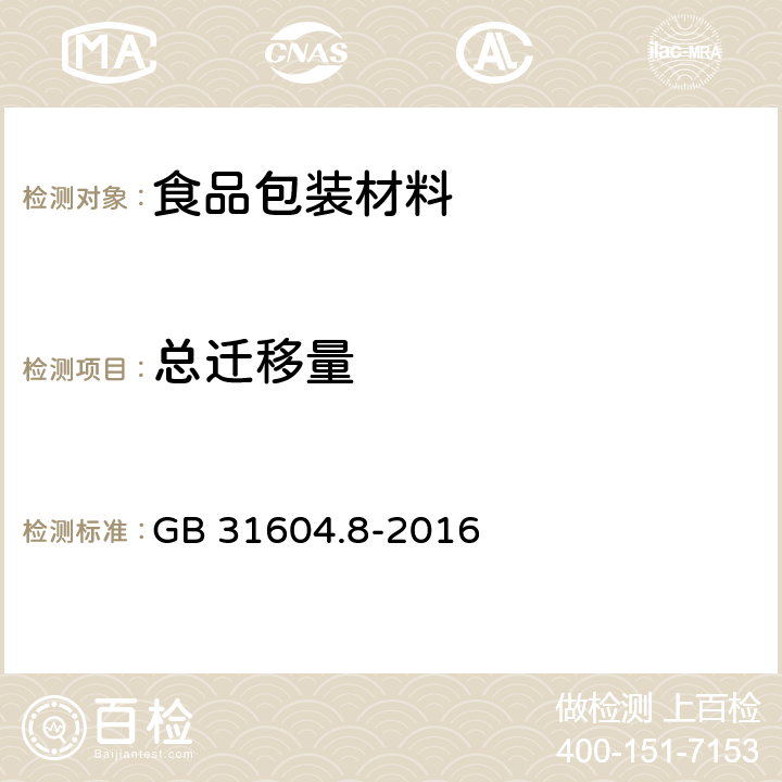 总迁移量 食品安全国家标准 总迁移量 GB 31604.8-2016