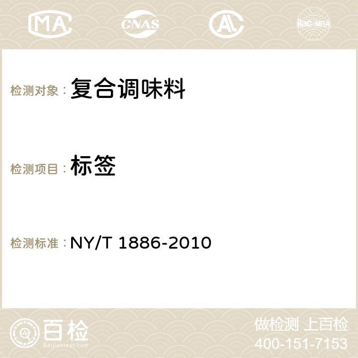 标签 NY/T 1886-2010 绿色食品复合调味料