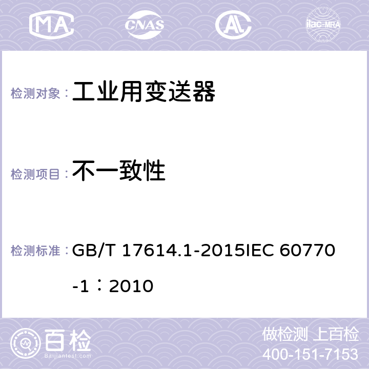 不一致性 工业过程控制系统用变送器 第1部分：性能评定方法 GB/T 17614.1-2015
IEC 60770-1：2010 表1