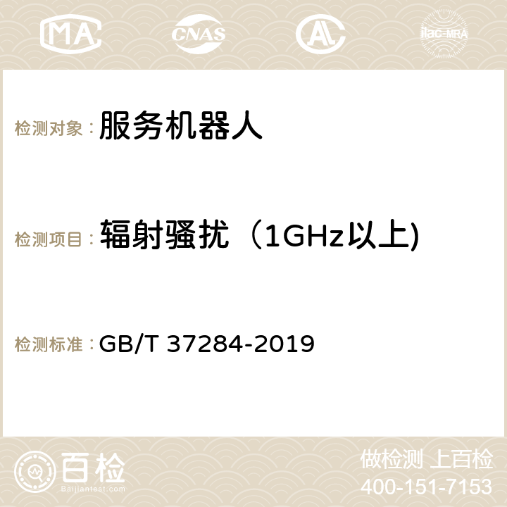 辐射骚扰（1GHz以上) 服务机器人 电磁兼容 通用标准 发射要求和限值 GB/T 37284-2019 10.2