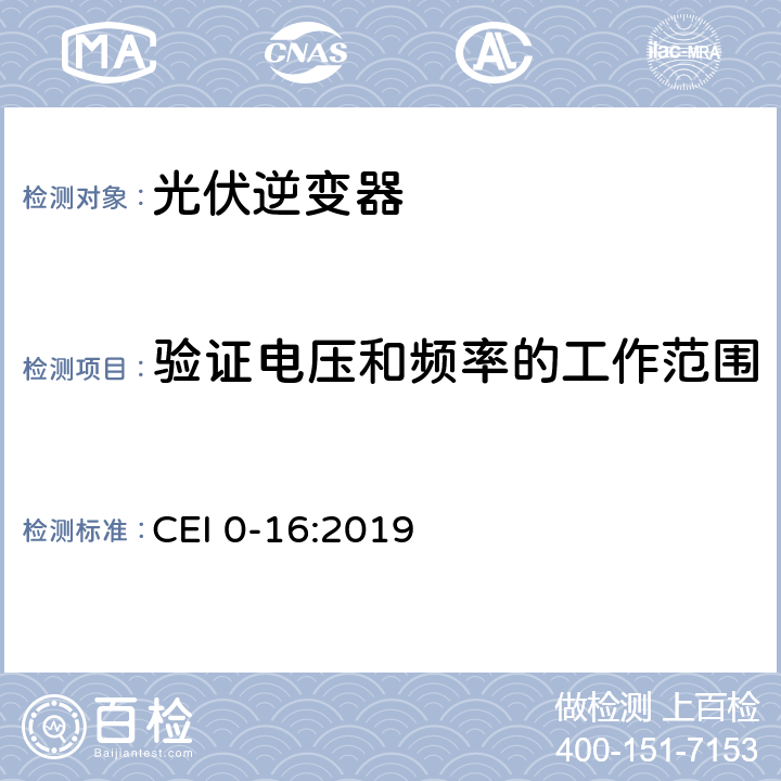 验证电压和频率的工作范围 主动和被动用户连接至高中压电网的参考技术准则 CEI 0-16:2019 N.4