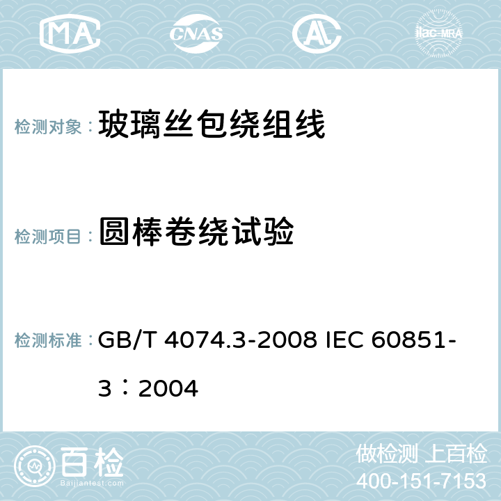 圆棒卷绕试验 绕组线试验方法 第3部分：机械性能 GB/T 4074.3-2008 IEC 60851-3：2004 5