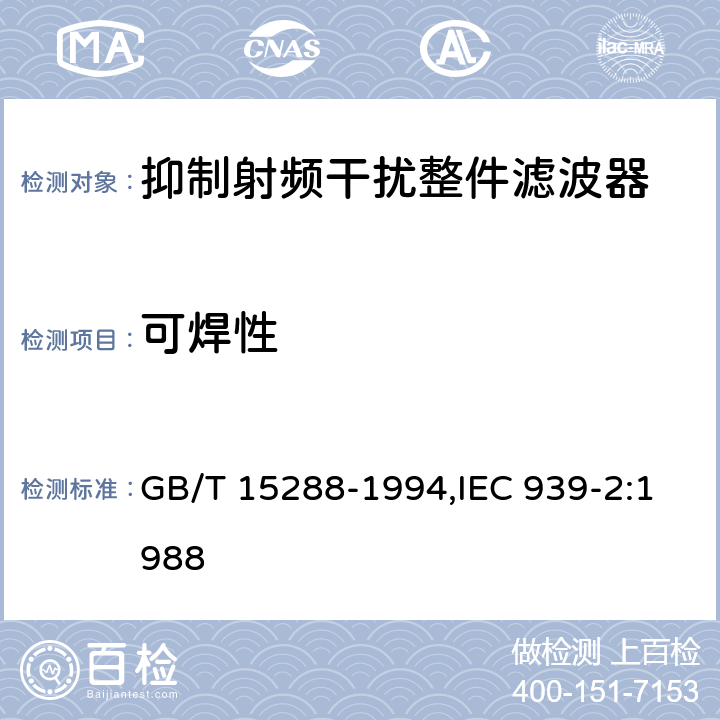 可焊性 抑制射频干扰整件滤波器 第二部分：分规范 试验方法的选择和一般要求 GB/T 15288-1994,IEC 939-2:1988 4.8