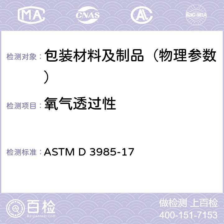氧气透过性 ASTM D 3985 用库仑传感器测量塑料薄膜和薄片的标准方法 -17