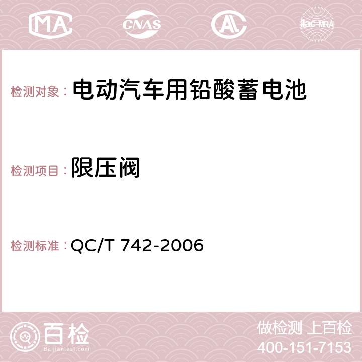 限压阀 电动汽车用铅酸蓄电池 QC/T 742-2006 6.15