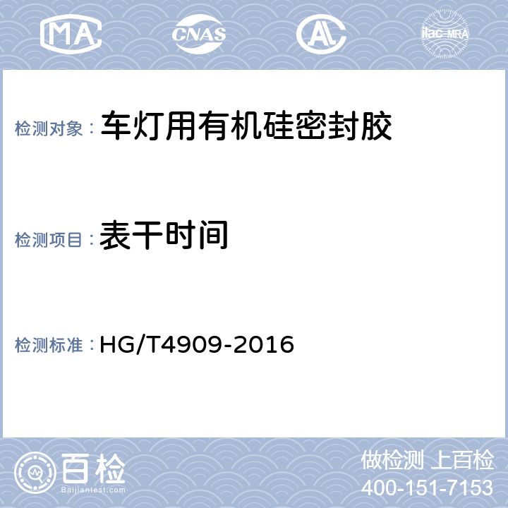表干时间 车灯用有机硅密封胶 HG/T4909-2016 5.3.3