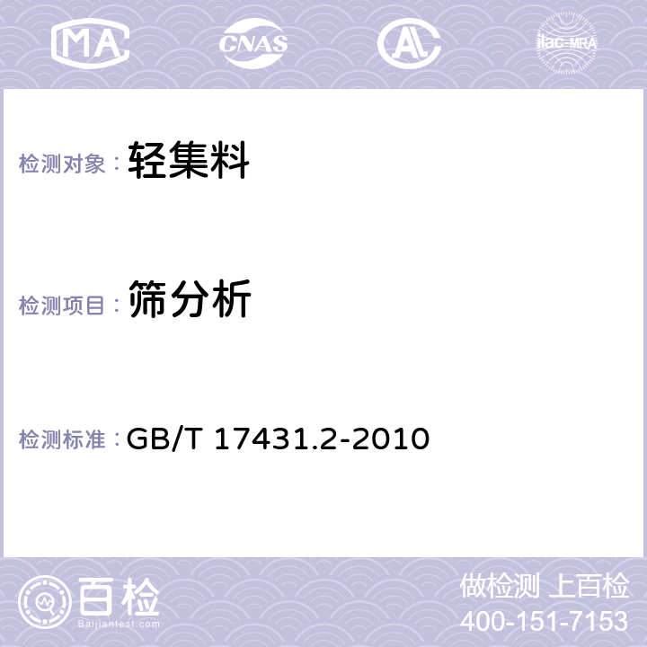 筛分析 《轻集料及其试验方法 第二部分：轻集料试验方法》 GB/T 17431.2-2010 5