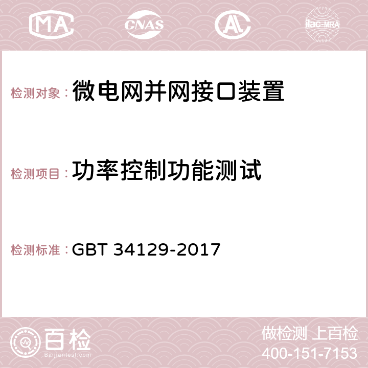 功率控制功能测试 GB/T 34129-2017 微电网接入配电网测试规范