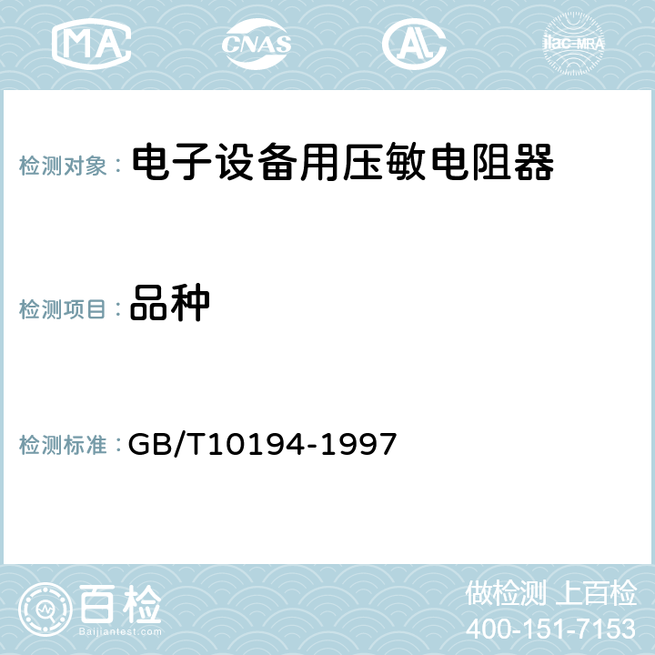 品种 GB/T 10194-1997 电子设备用压敏电阻器 第2部分:分规范 浪涌抑制型压敏电阻器