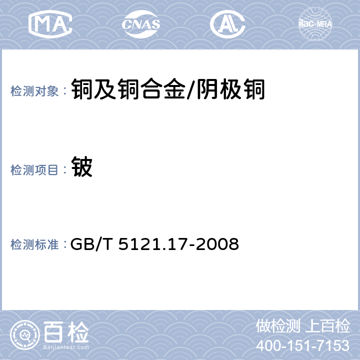 铍 铜及铜合金化学分析方法 第17部分：铍含量的测定 GB/T 5121.17-2008