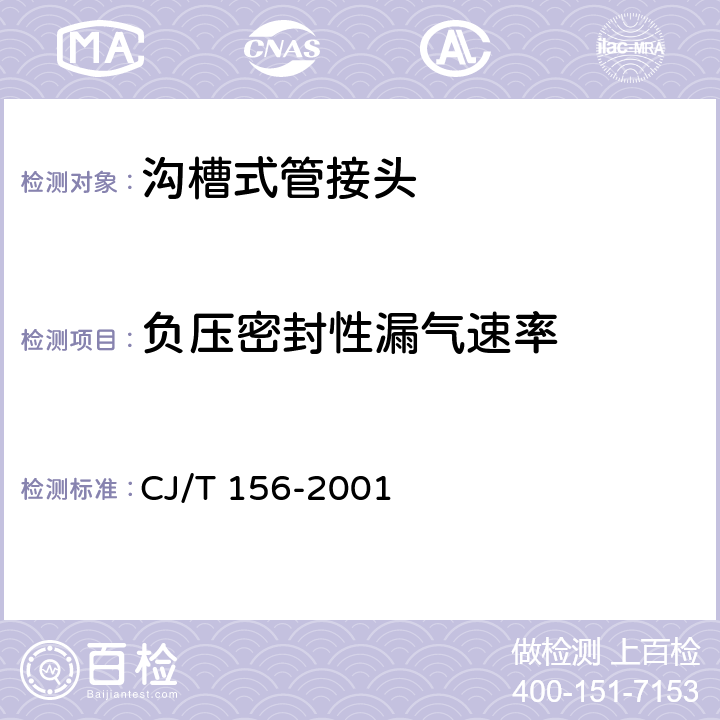 负压密封性漏气速率 《沟槽式管接头》 CJ/T 156-2001 4.7.1