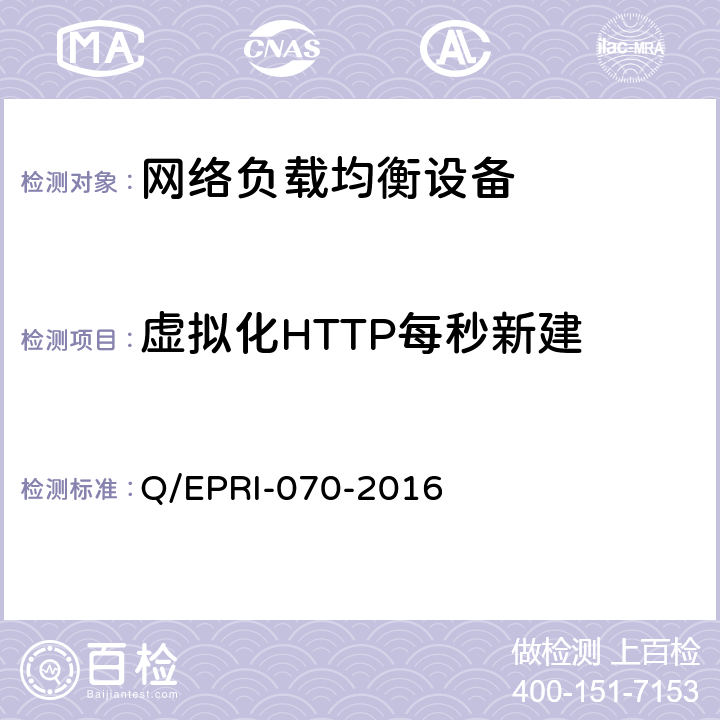虚拟化HTTP每秒新建 网络负载均衡设备技术要求及测试方法 Q/EPRI-070-2016 6.4.4.2
