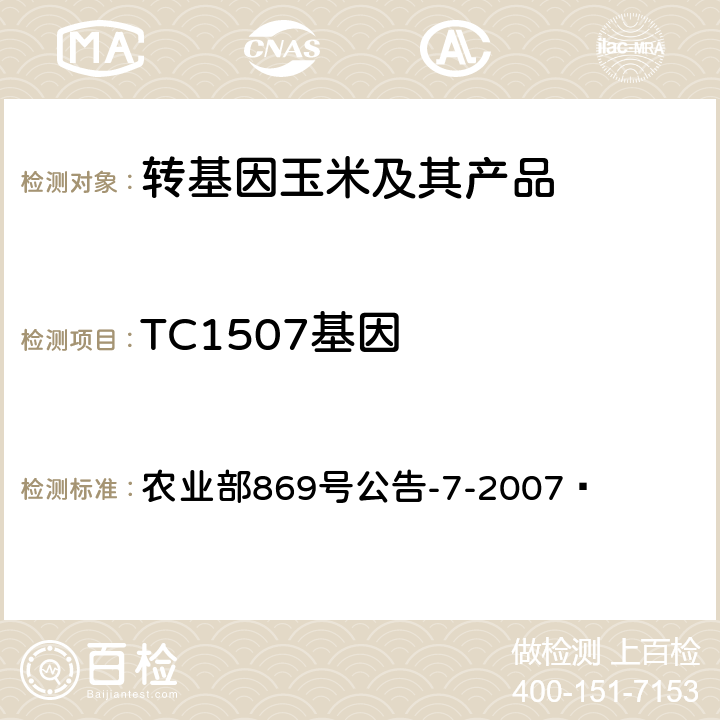 TC1507基因 转基因植物及其产品成分检测抗虫和耐除草剂玉米TC1507及其衍生品种定性PCR方法 农业部869号公告-7-2007 