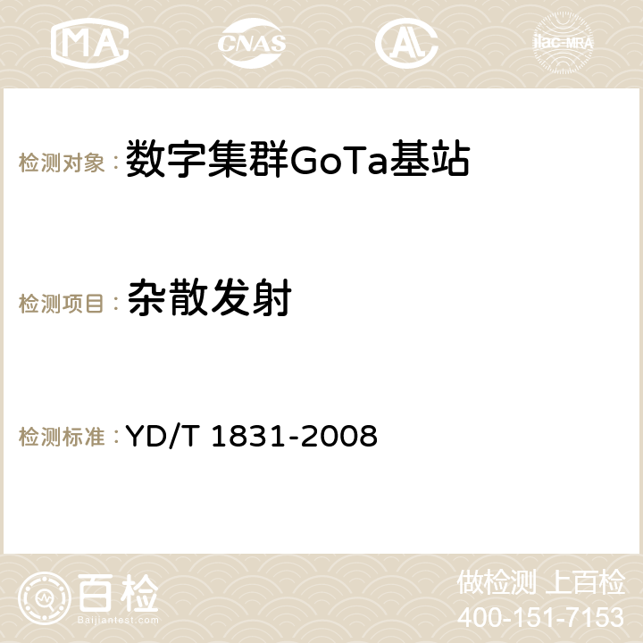 杂散发射 YD/T 1831-2008 基于CDMA技术的数字集群系统设备测试方法-基站子系统