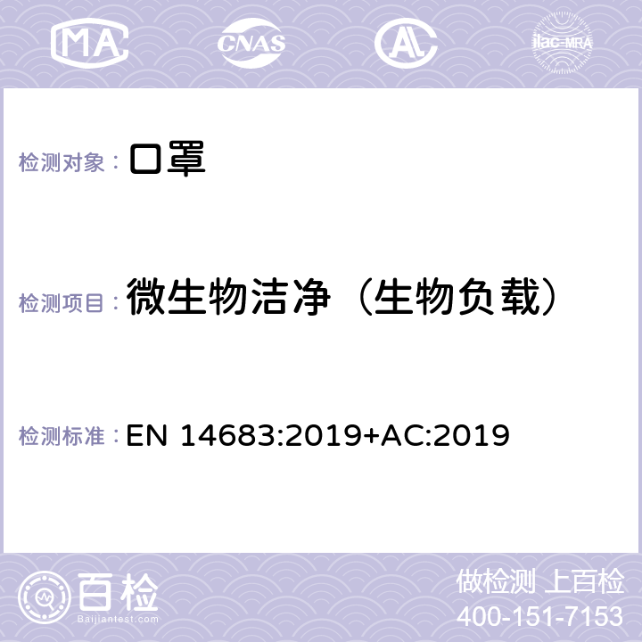 微生物洁净（生物负载） EN 14683:2019 医用口罩 要求和试验方法  +AC:2019 附录D
