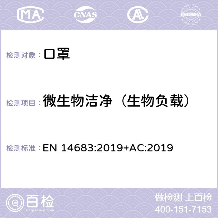 微生物洁净（生物负载） 医用口罩 要求和试验方法  EN 14683:2019+AC:2019 附录D