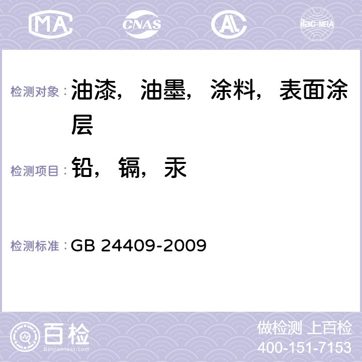 铅，镉，汞 汽车涂料中有害物质限量 GB 24409-2009 附录D