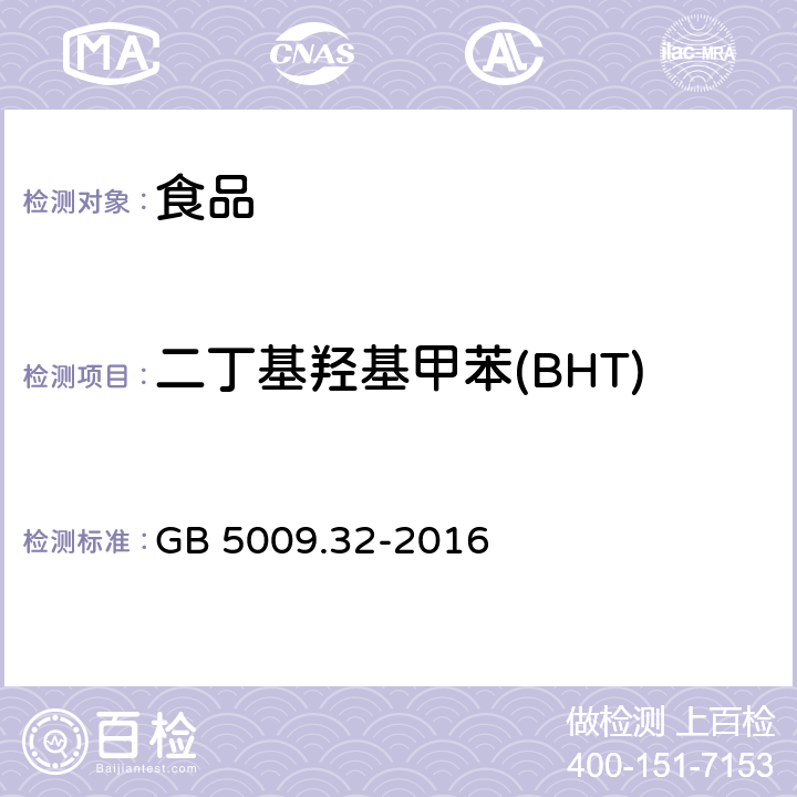 二丁基羥基甲苯(BHT) 食品安全國(guó)家標(biāo)準(zhǔn) 食品中9種抗氧化劑的測(cè)定 GB 5009.32-2016