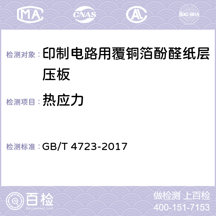 热应力 印制电路用覆铜箔酚醛纸层压板 GB/T 4723-2017 表7