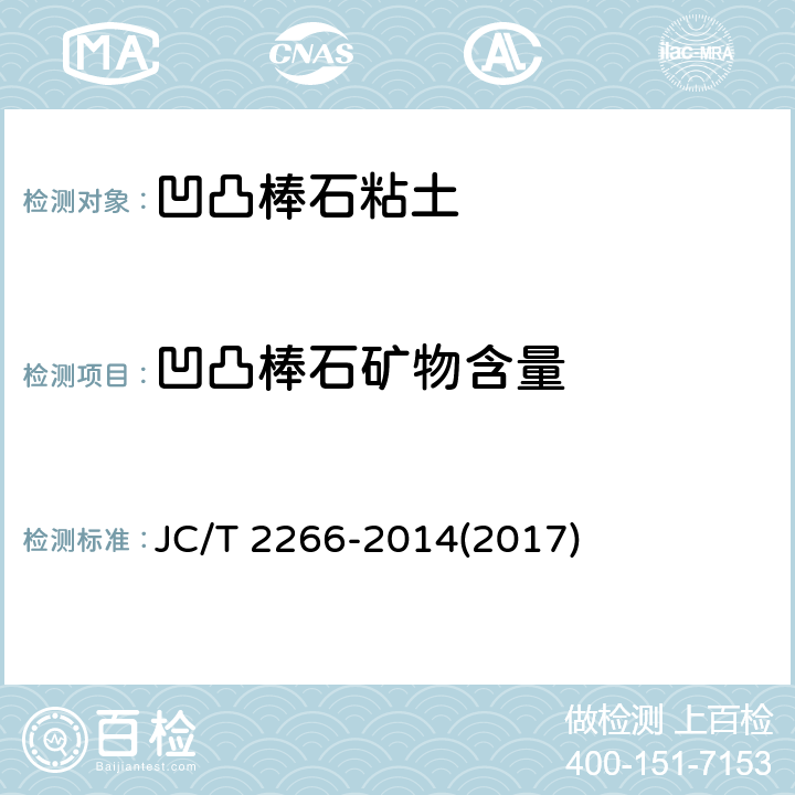 凹凸棒石矿物含量 凹凸棒石粘土制品 JC/T 2266-2014(2017) 6.20