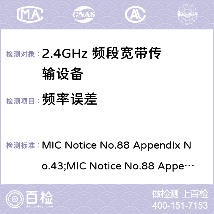 频率误差 2.4GHz频带高级低功耗数据通信系统 MIC Notice No.88 Appendix No.43;MIC Notice No.88 Appendix No.44;ARIB STD-T66 V3.7;RCR STD-33 V5.4 3