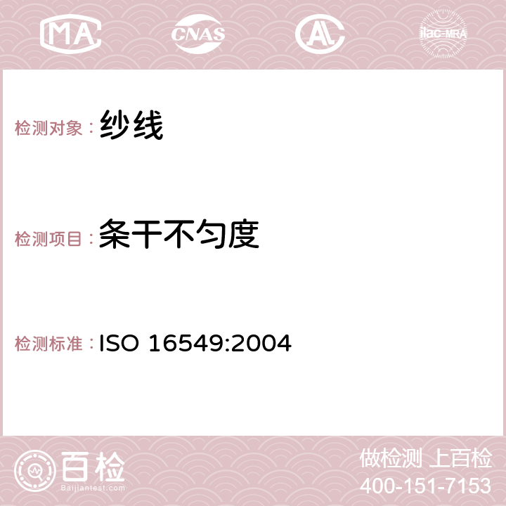 条干不匀度 纺织品 织物绞合线的不匀度 电容法 ISO 16549:2004