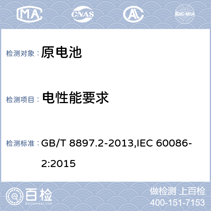 电性能要求 GB/T 8897.2-2013 原电池 第2部分:外形尺寸和电性能要求