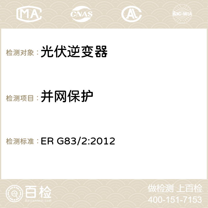 并网保护 接入低压电网的小型电站（不超过每相16A）网络要求 ER G83/2:2012 5.3