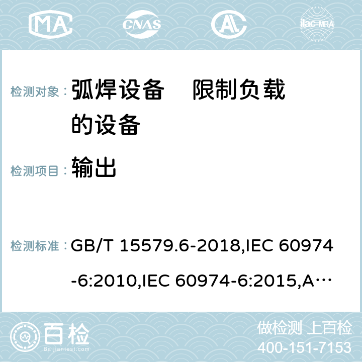 输出 弧焊设备 第6部分: 限制负载的设备 GB/T 15579.6-2018,IEC 60974-6:2010,IEC 60974-6:2015,AS 60974.6:2006,EN 60974-6:2011,EN 60974-6:2016 12