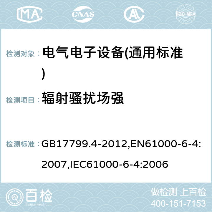 辐射骚扰场强 电磁兼容 通用标准 工业环境中的发射标准 GB17799.4-2012,EN61000-6-4:2007,IEC61000-6-4:2006 11