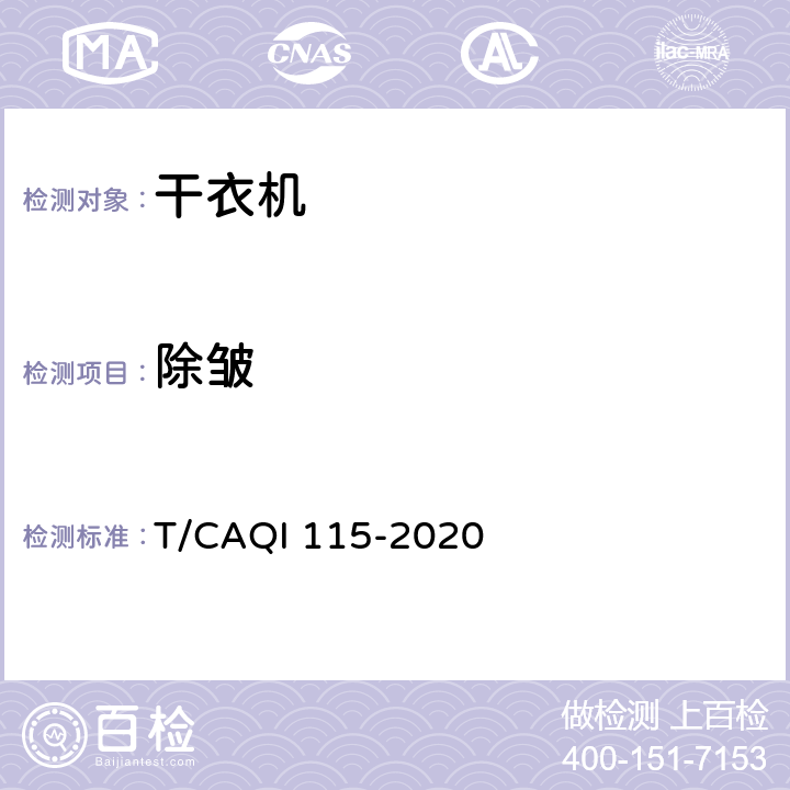 除皱 烘护机 T/CAQI 115-2020 4.2.4,5.4,附录D