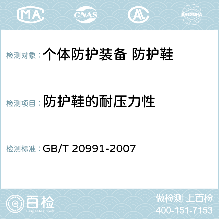 防护鞋的耐压力性 个体防护装备 鞋的测试方法 GB/T 20991-2007 5.5
