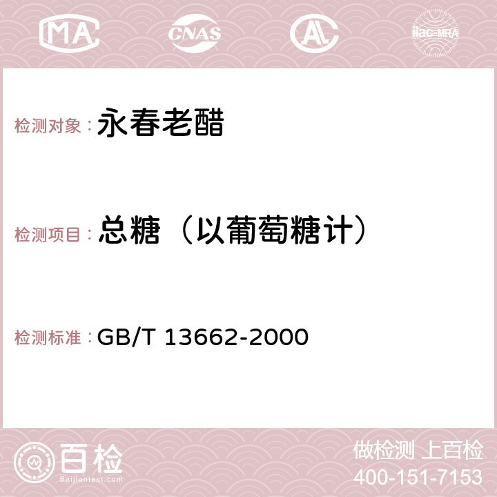 总糖（以葡萄糖计） 黄酒 GB/T 13662-2000 6.3