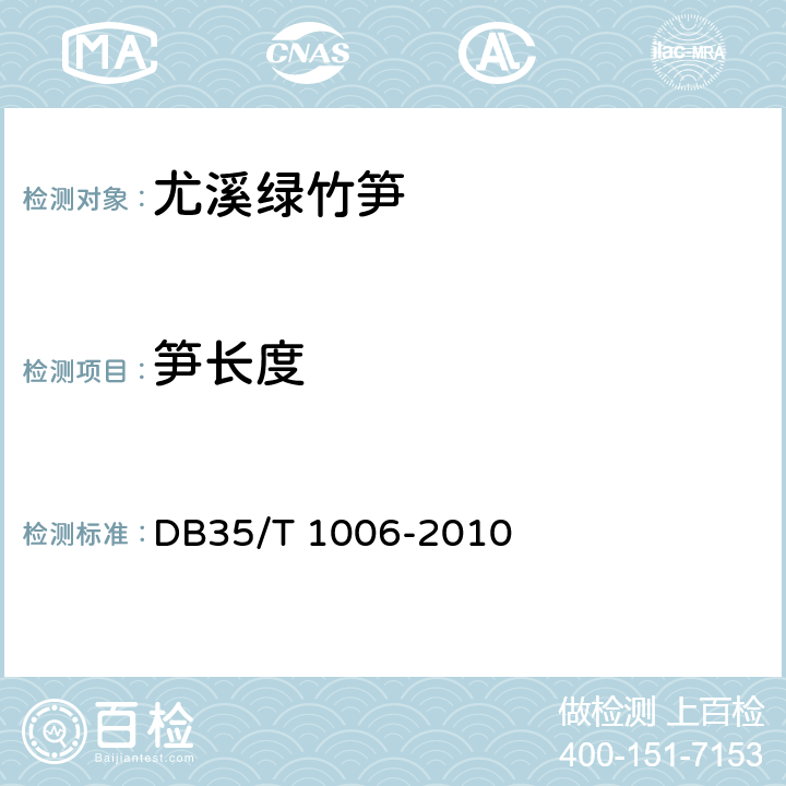 笋长度 地理标志产品 尤溪绿竹笋 DB35/T 1006-2010 7.1.2.2
