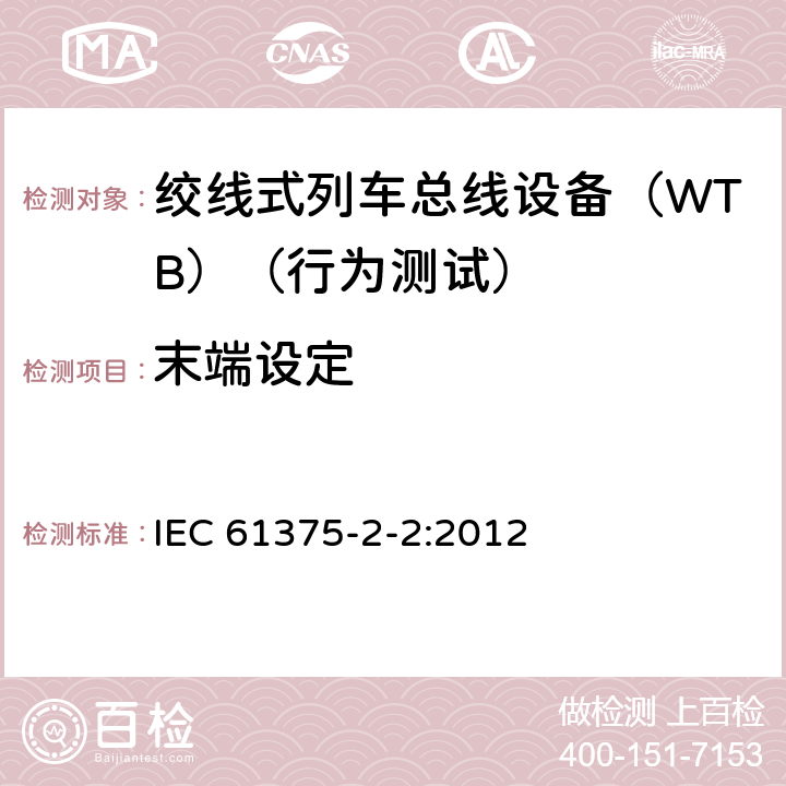 末端设定 牵引电气设备 列车总线 第2部分：列车通信网络一致性测试 IEC 61375-2-2:2012 5.1.5.1.4