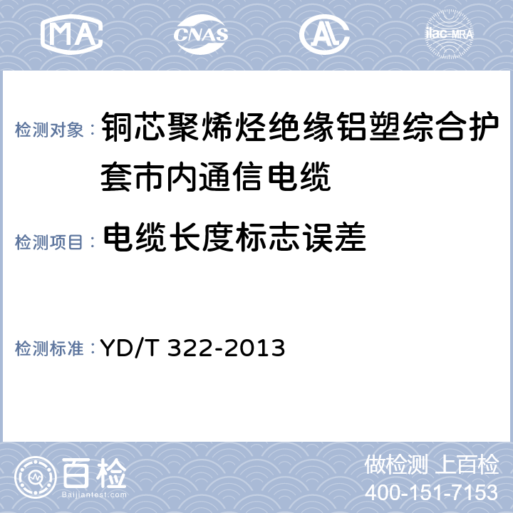 电缆长度标志误差 铜芯聚烯烃绝缘铝塑综合护套市内通信电缆 YD/T 322-2013 7.1.3