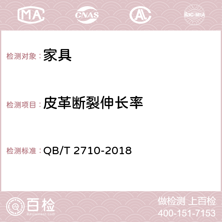 皮革断裂伸长率 QB/T 2710-2018 皮革 物理和机械试验 抗张强度和伸长率的测定