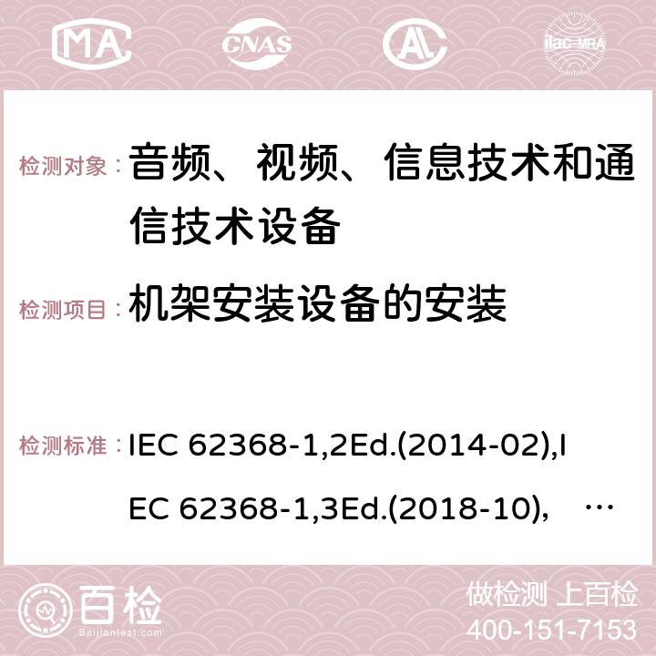 机架安装设备的安装 音频、视频、信息技术和通信技术设备第1部分：安全要求 IEC 62368-1,2Ed.(2014-02),IEC 62368-1,3Ed.(2018-10)， EN62368-1 (2014) +A11（2017-01）, EN IEC 62368-1:2020+A11:2020,J62368-1 (2020) 8.11