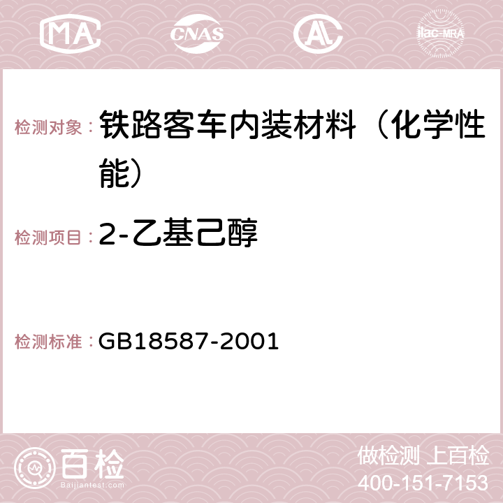 2-乙基己醇 室内装饰装修材料 地毯、地毯衬垫及地毯胶粘剂有害物质释放限量 GB18587-2001